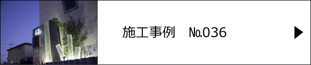 施工事例№036