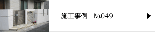 施工事例№049