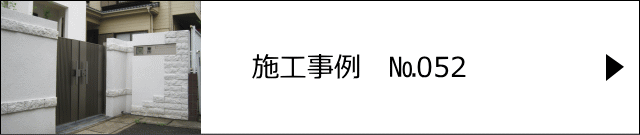 施工事例№052