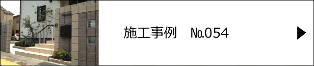 施工事例№054