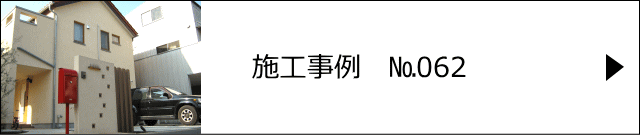 施工事例№062