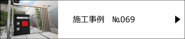 施工事例№069