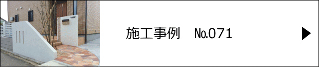 施工事例№071