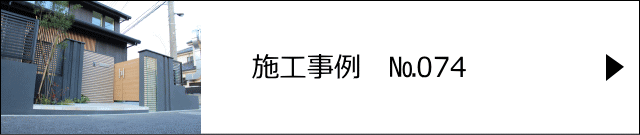 施工事例№074