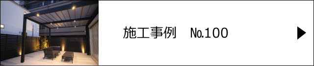 施工事例№100