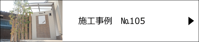 施工事例№105