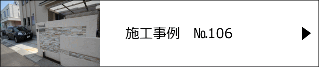 施工事例№106