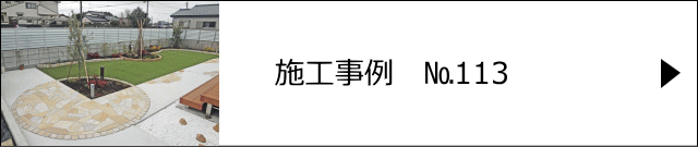 施工事例№113