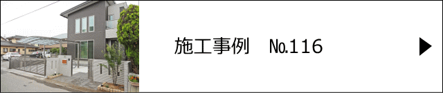 施工事例№116