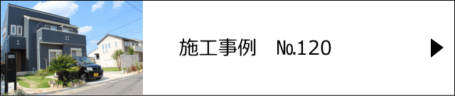 施工事例№120