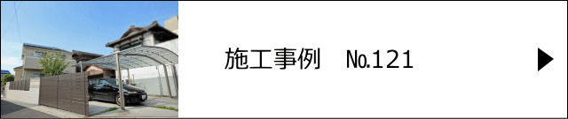 施工事例№121