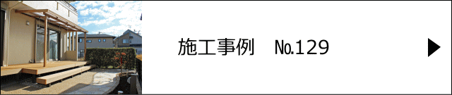 施工事例№129