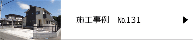 施工事例№131