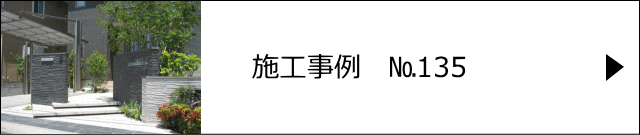 施工事例№135