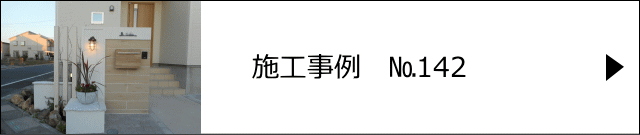 施工事例№142