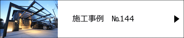 施工事例№144