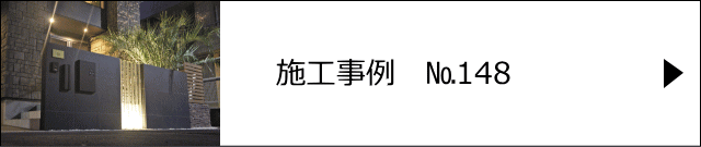 施工事例№148