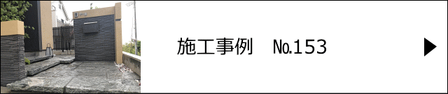 施工事例№153 埼玉県川口市 和スタイル外構