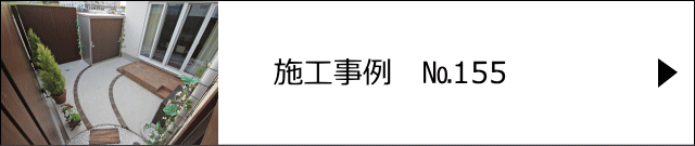 施工事例№155 埼玉県さいたま市 プライベートガーデン