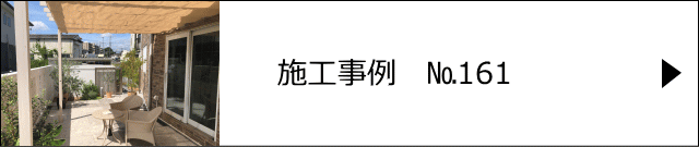 施工事例№161 川口市F様邸　お庭リフォーム　ガーデンテラス