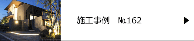 施工事例№162 さいたま市T様邸　外構工事