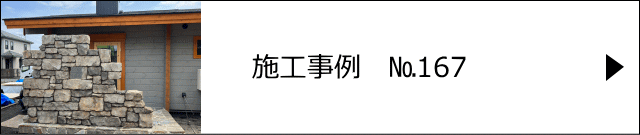 施工事例№167 日光市　店舗様　モルタル造形外構工事