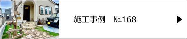 モルタル造形・外構 施工事例№168 野田市　S様邸　こだわりの詰まった可愛いモルタル造形外構