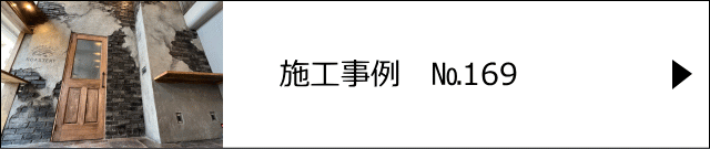 施工事例№169