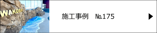 モルタル造形施工事例№175 三重県鈴鹿市　和光紙器株式会社 鈴鹿事業所様　海辺のリゾートをイメージしたモルタル造形