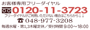 お客様専用フリーダイヤル