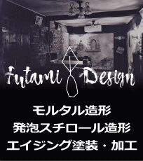 FutamiDesign～フタミデザイン モルタル造形／エイジング塗装・加工～