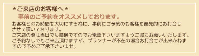 ご来店のお客様へ｜事前のご予約をオススメしております。