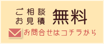 ご相談・お見積は無料です。メールでのお問合せはこちらから。