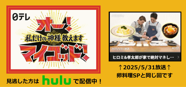 ヒロミさん、小泉孝太郎さんがMCと務める日テレ系オー！マイゴッド！5/31放送　見逃した方はHuluで配信中