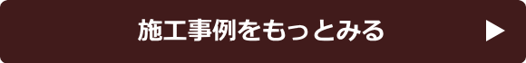 施工例一覧はコチラから