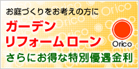 お庭づくりをお考えの方にガーデンリフォームローン！