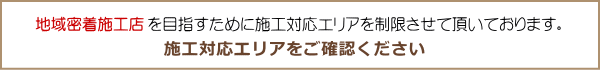 施工対応エリアについて