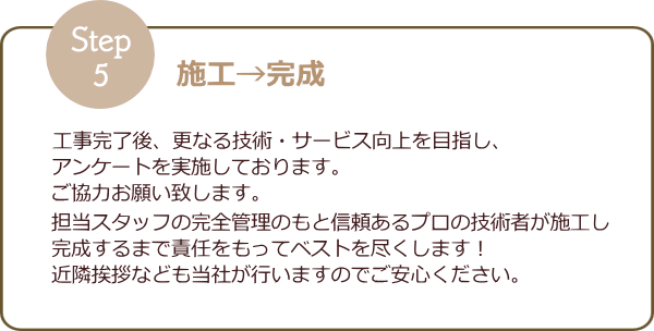 ≪⑤アフターメンテナンス≫　工事完了後、保証書を発行しています。また無料点検サービスなども行っております。何か気になる事などがございましたら、ご連絡下さい。迅速な対応をさせていただきます。