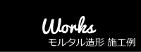 Works_モルタル造形 施工例