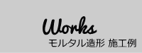 Works_モルタル造形 施工例