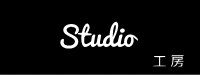 Studio_工房