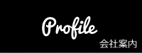 Profile_会社案内