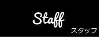 Staff_スタッフ