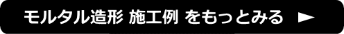 モルタル造形 施工例 をもっとみる