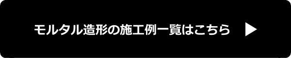 futamidesignモルタル造形の施工例一覧はこちら