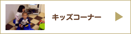 キッズコーナーへ