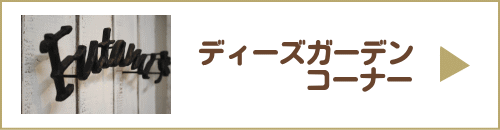 ディーズガーデンコーナーへ