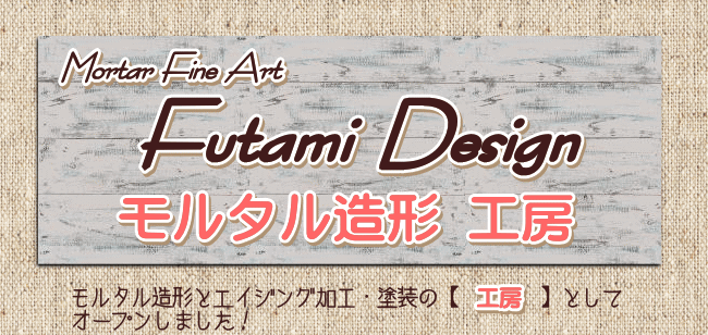 Mortar Fine Art Futami Design/モルタル造形とエイジング加工・塗装の工房としてオープンしました！