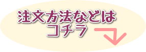 注文方法などへ