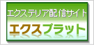 外構エクステリアデザインのエクスプラット